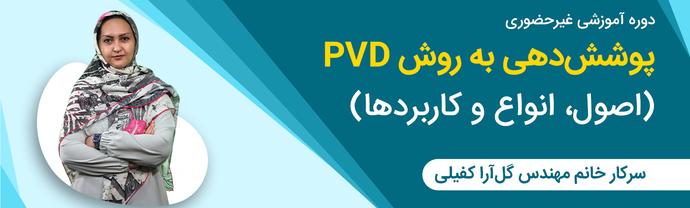 پوششی&zwnj;دهی به روش PVD - اصول و انواع و کاربردها