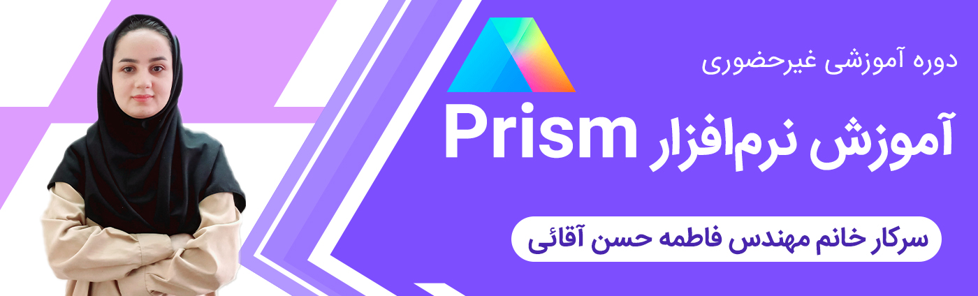 آموزش نرم&zwnj; افزار Prism