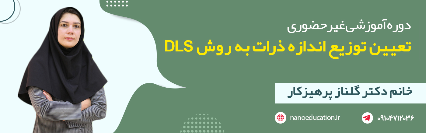 دوره آموزش غیرحضوری «تعیین توزیع اندازه ذرات به روش DLS»