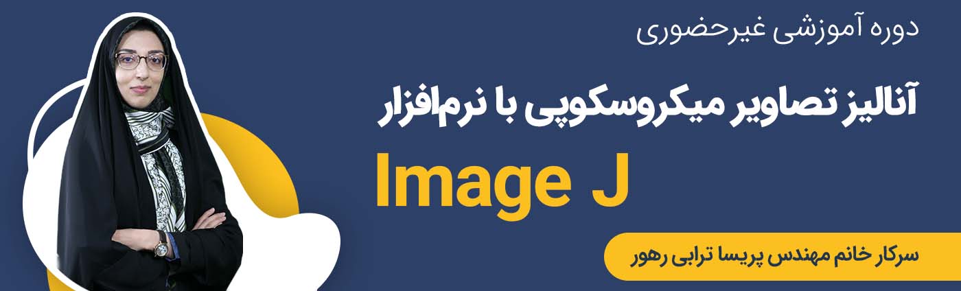 دوره آموزش غيرحضوري «آنالیز تصاویر میکروسکوپی با نرم‌افزار ImageJ»