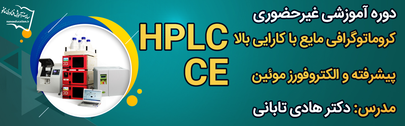 کروماتوگرافی مایع با کارایی بالا (HPLC) پیشرفته و الکتروفورز موئین (CE)