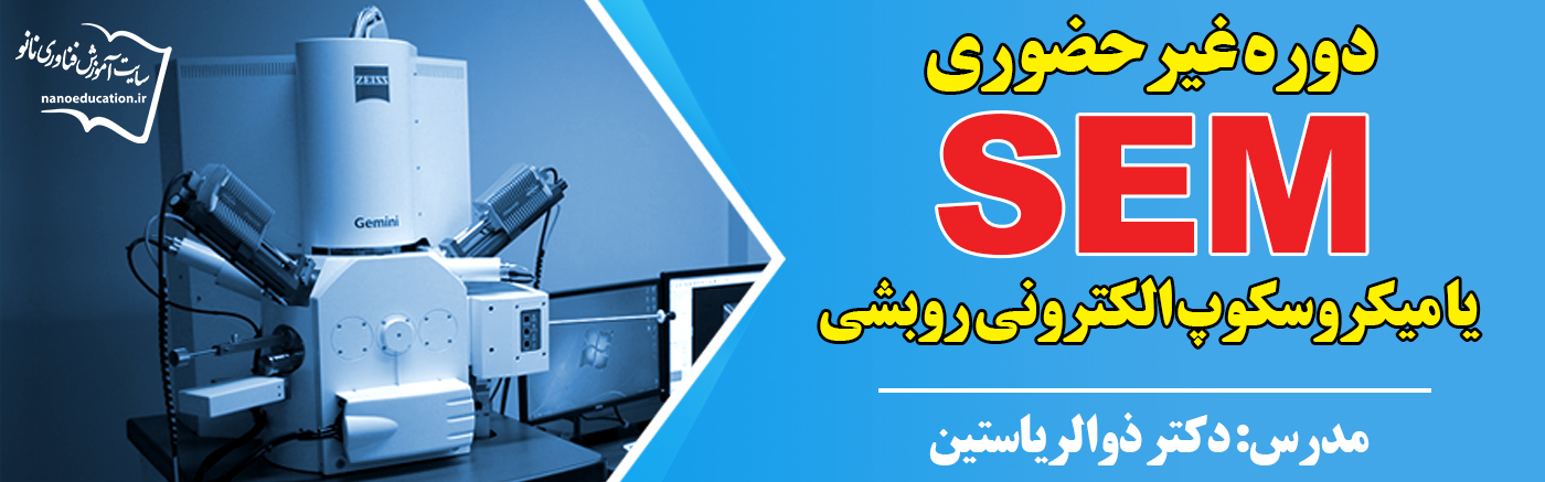 میکروسکوپ الکترونی روبشی (SEM)