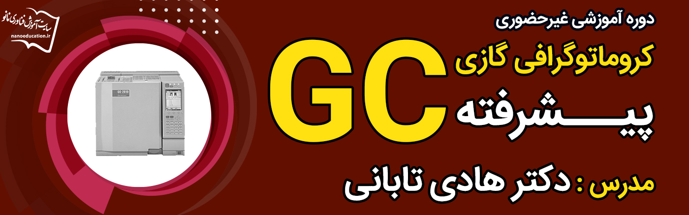 کروماتوگرافی گازی (GC) پیشرفته