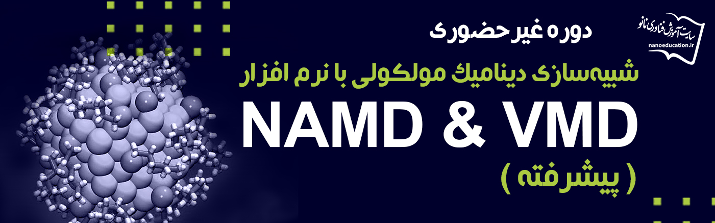 شبیه سازی دینامیک مولکولی با نرم افزار NAMD و VMD – پیشرفته