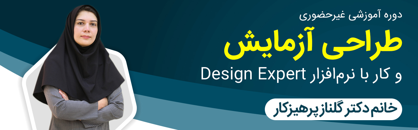 طراحی آزمایش و کار با نرم افزار Design Expert