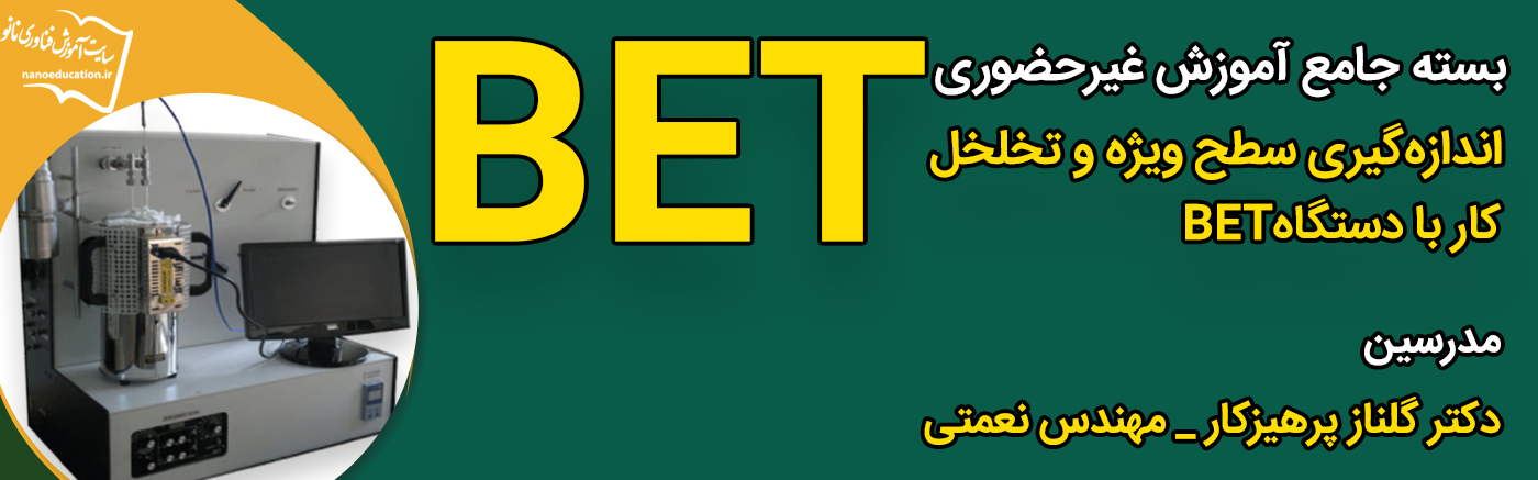 بسته جامع آنالیز BET