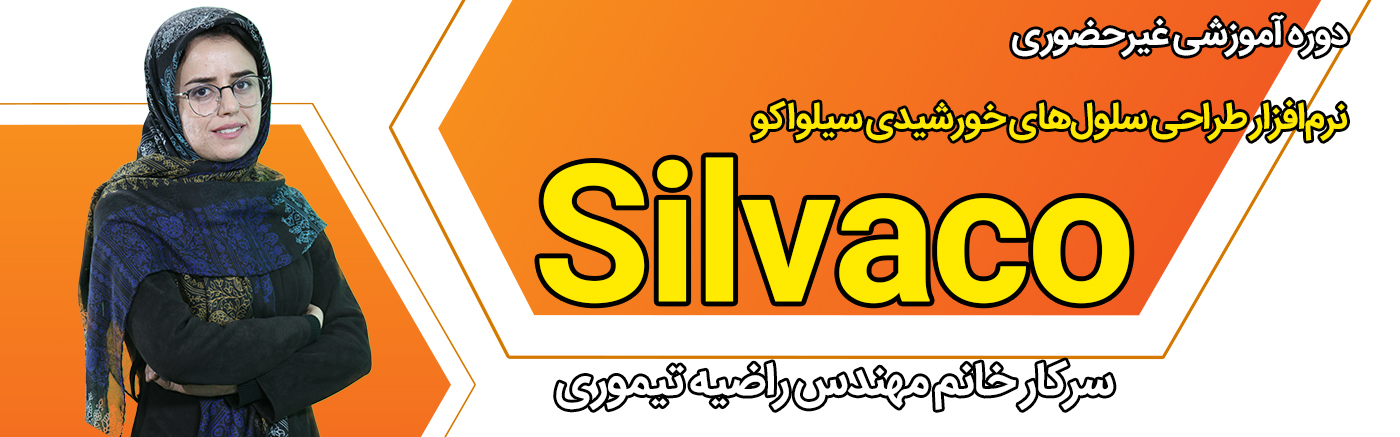 طراحی سلول های خورشیدی با نرم افزار سیلواکو (Silvaco)