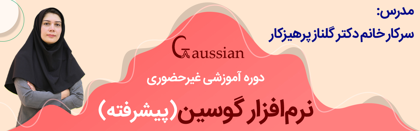 نرم افزار گوسین Gaussian - سطح پیشرفته