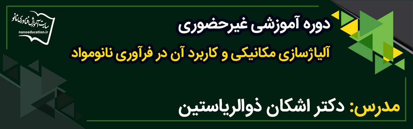 آلیاژسازی مکانیکی و کاربرد آن در فرآوری نانومواد