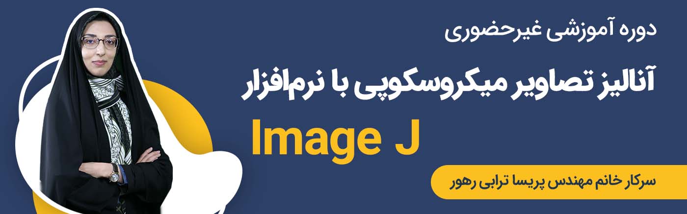 آنالیز تصاویر میکروسکوپی با نرم افزار ImageJ