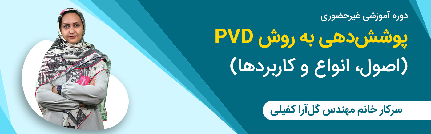 پوشش دهی به روش PVD - اصول و انواع و کاربردها