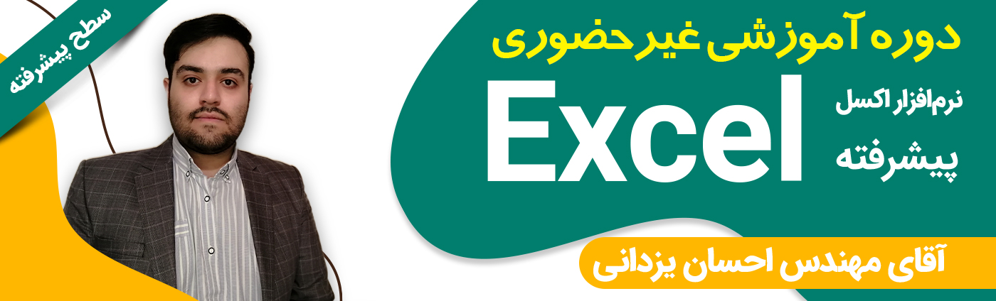 نرم افزار اکسل Excel - پیشرفته