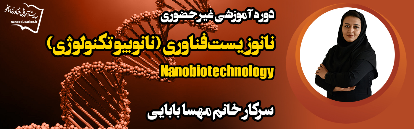 نانوزیست فناوری (نانوبیوتکنولوژی)