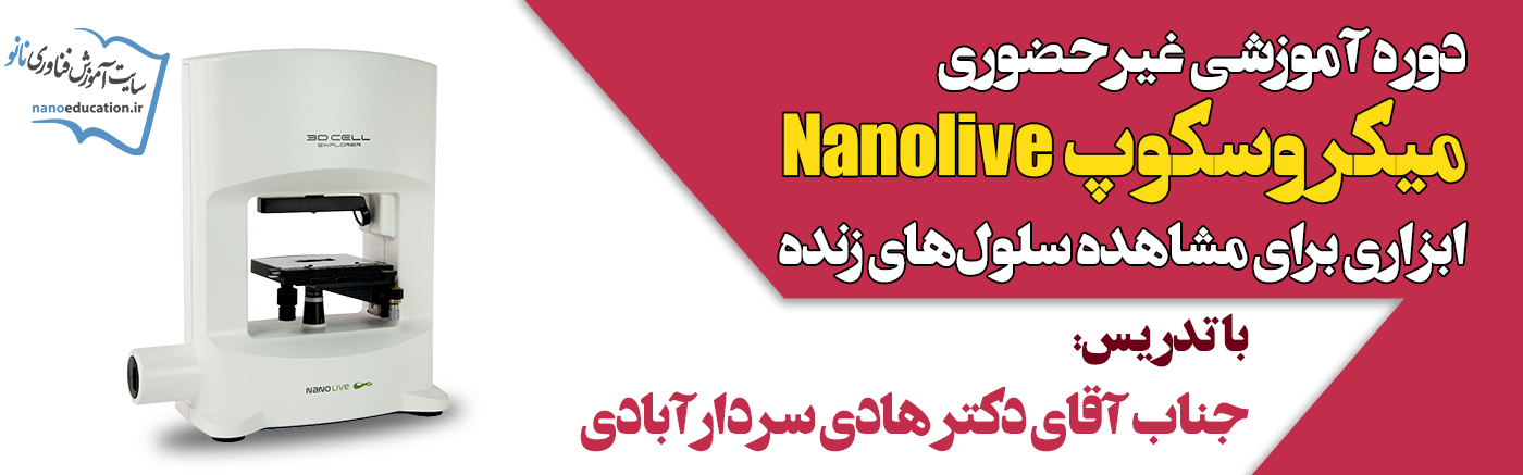میکروسکوپ نانولایو Nanolive