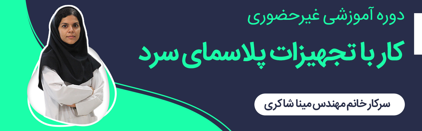 کار با تجهیزات پلاسمای سرد