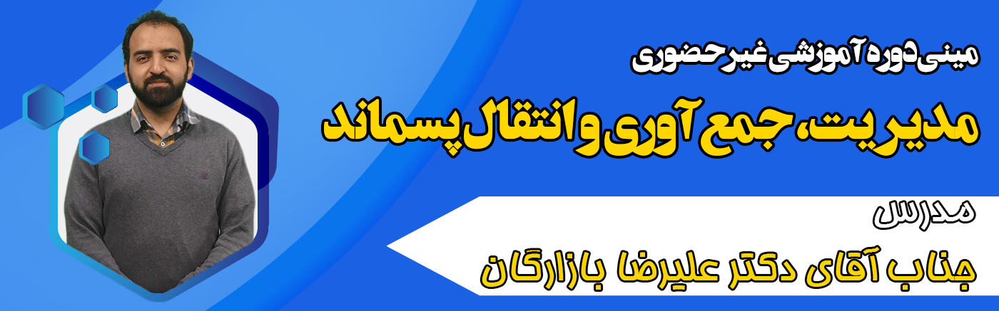 مینی دوره مدیریت جمع‌آوری و انتقال پسماند