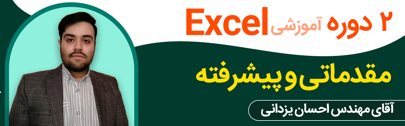 بسته جامع نرم افزار اکسل (Excel) - از مقدماتی تا پیشرفته