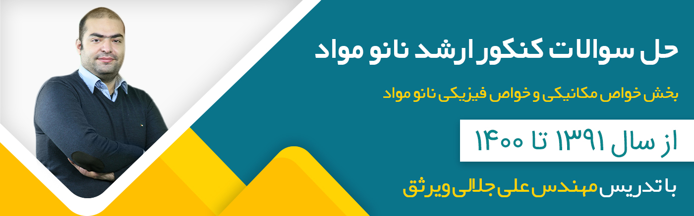 حل سوالات کنکور کارشناسی ارشد نانومواد - بخش خواص مکانیکی و فیزیکی مواد 