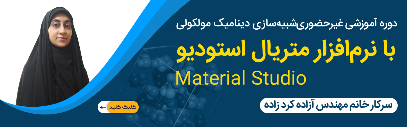 شبیه سازی دینامیک مولکولی با نرم افزار متریال استودیو Materials Studio