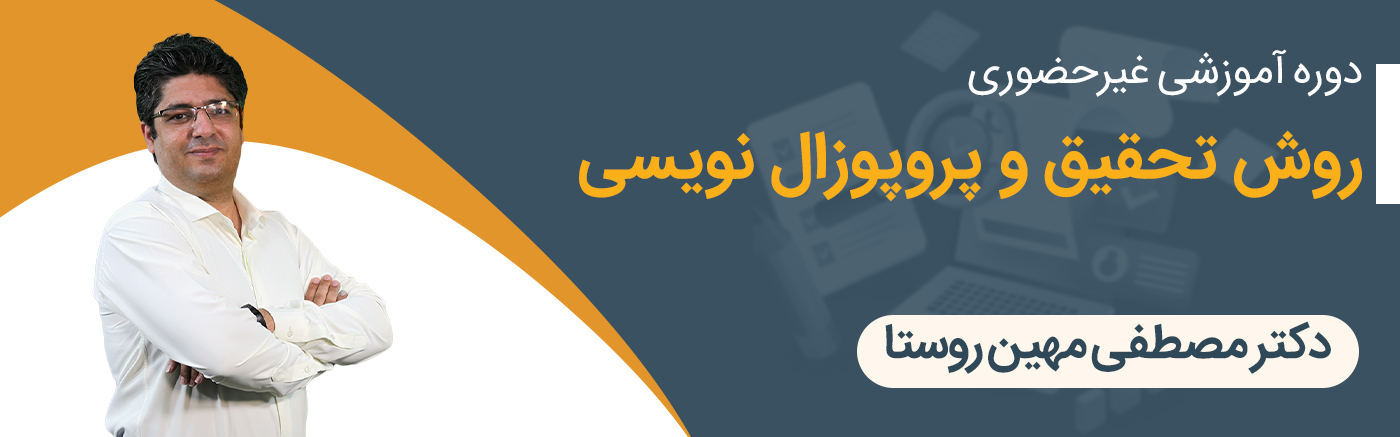 روش تحقیق و پروپوزال نویسی