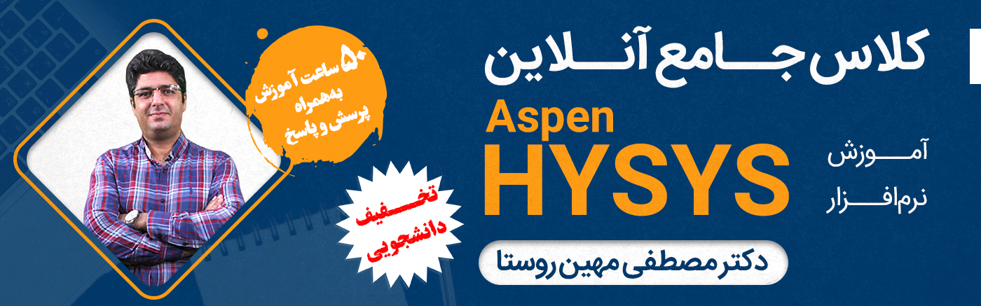 کلاس جامع آنلاین «نرم افزار Aspen Hysys»