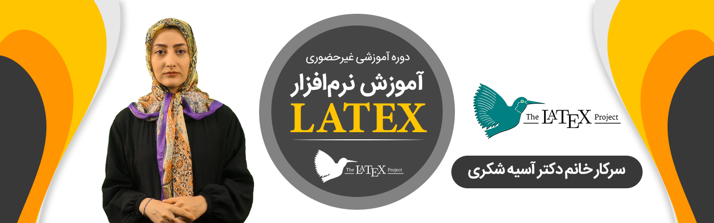 نرم افزار LATEX