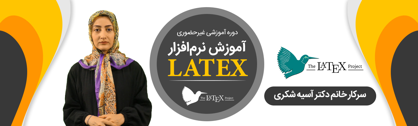 دوره غیرحضوری «نرم‌افزار LATEX»