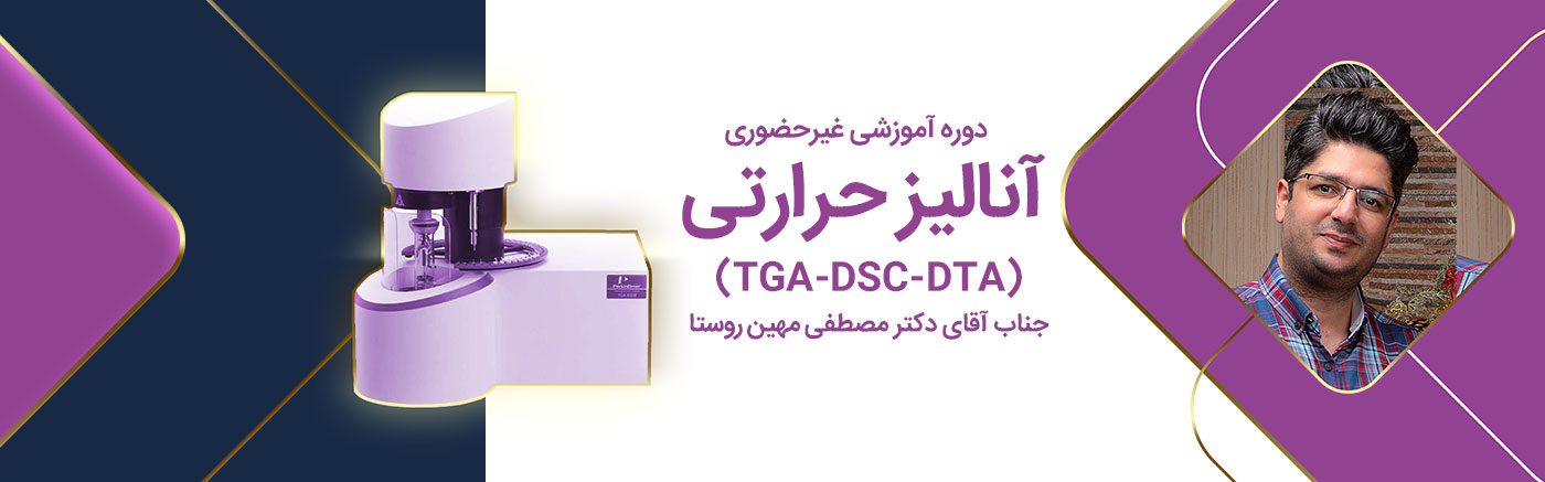 آنالیز حرارتی TGA DSC DTA