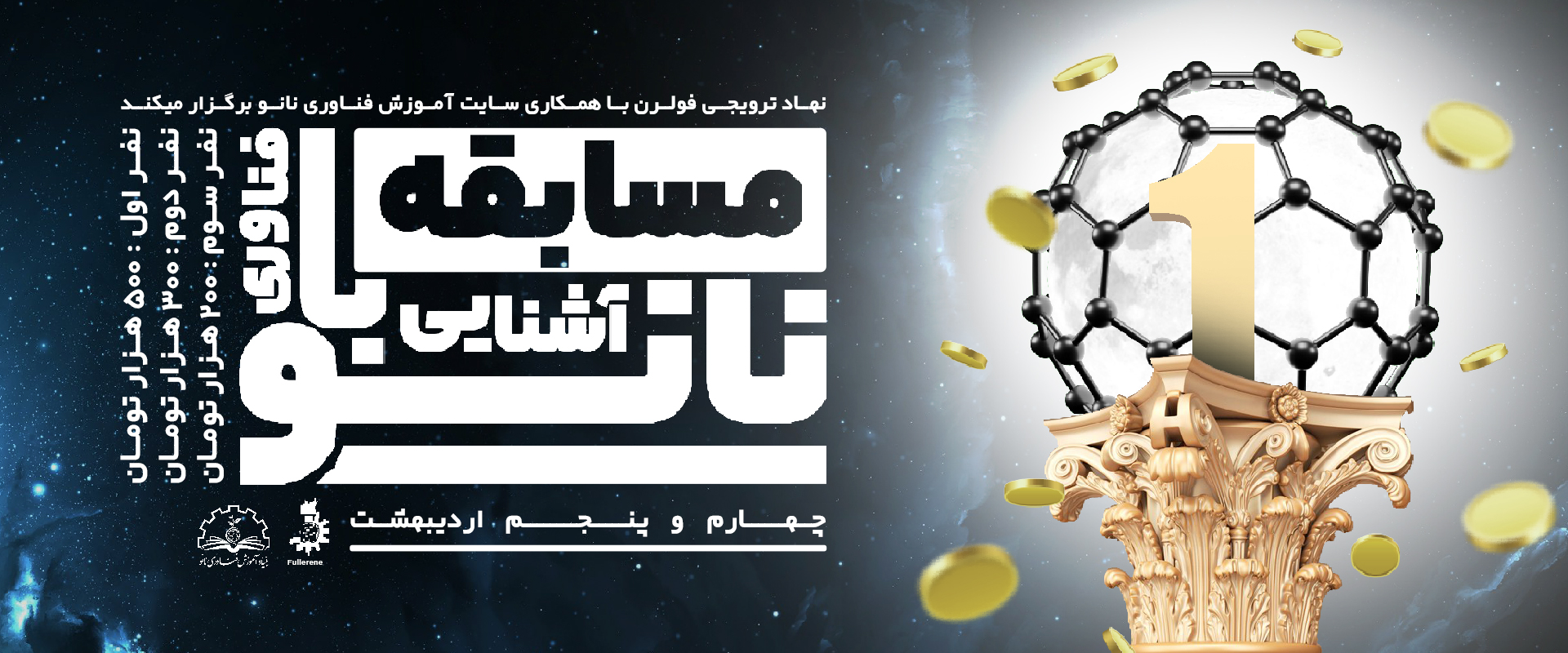 مسابقه آشنایی با فناوری نانو ویژه نهاد ترویجی فولرن