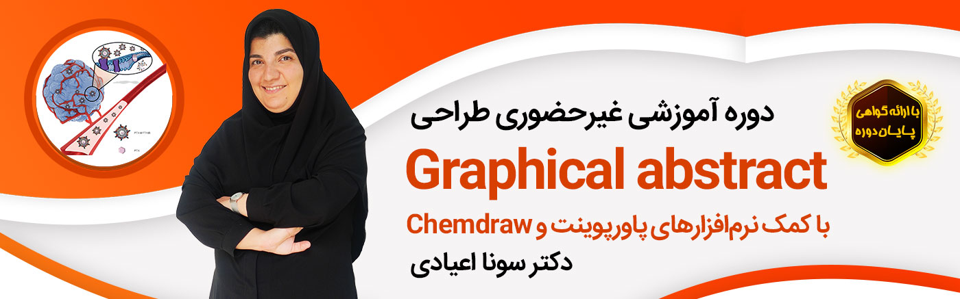 مینی‌دوره طراحی Graphical abstract با کمک نرم‌افزارهای پاورپوینت و ChemDraw