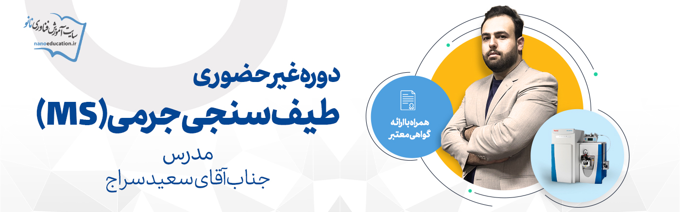 دوره غیرحضوری طیف‌سنجی جرمی (MS)