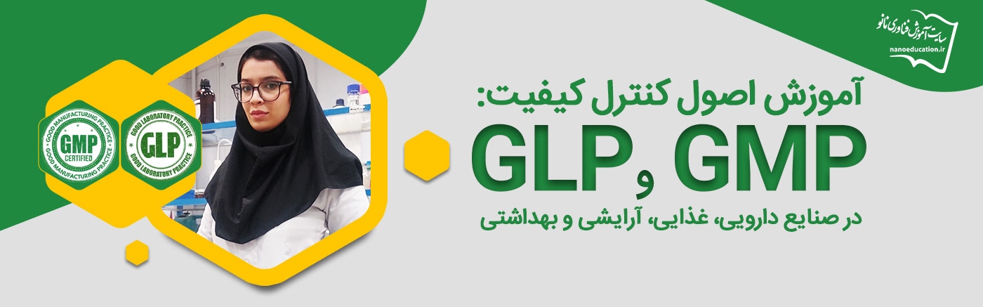  اصول کنترل کیفیت: GMP و GLP در صنایع دارویی، غذایی، آرایشی و بهداشتی