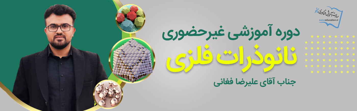 مینی دوره نانوذرات فلزی