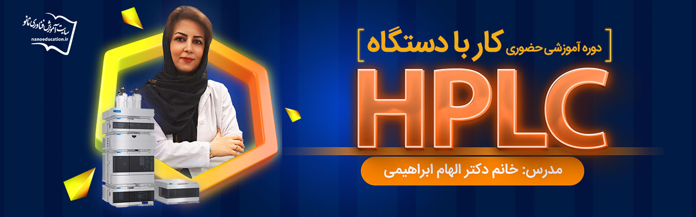 دوره حضوری کار با دستگاه HPLC (سری دوم)