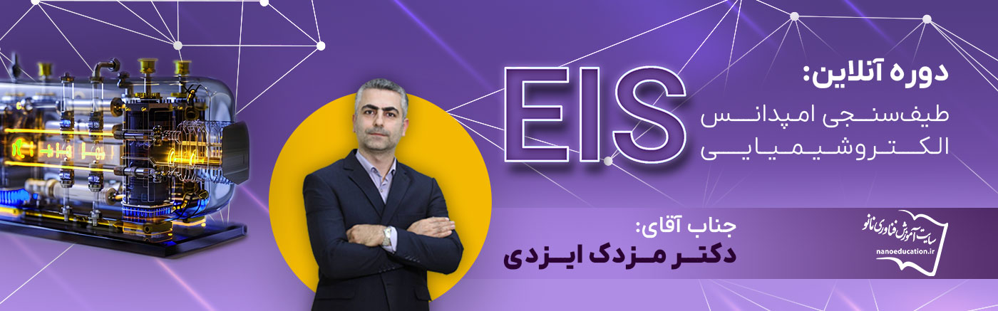 دوره آنلاین «طیف‌سنجی امپدانس الکتروشیمیایی - EIS»