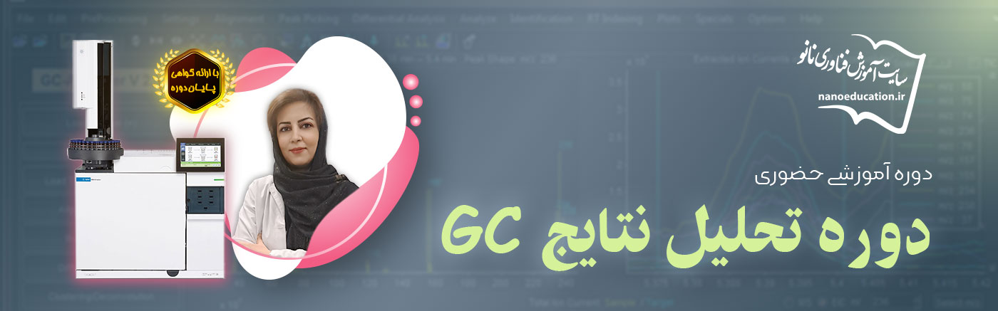 دوره حضوری تحلیل نتایج GC- سری دوم