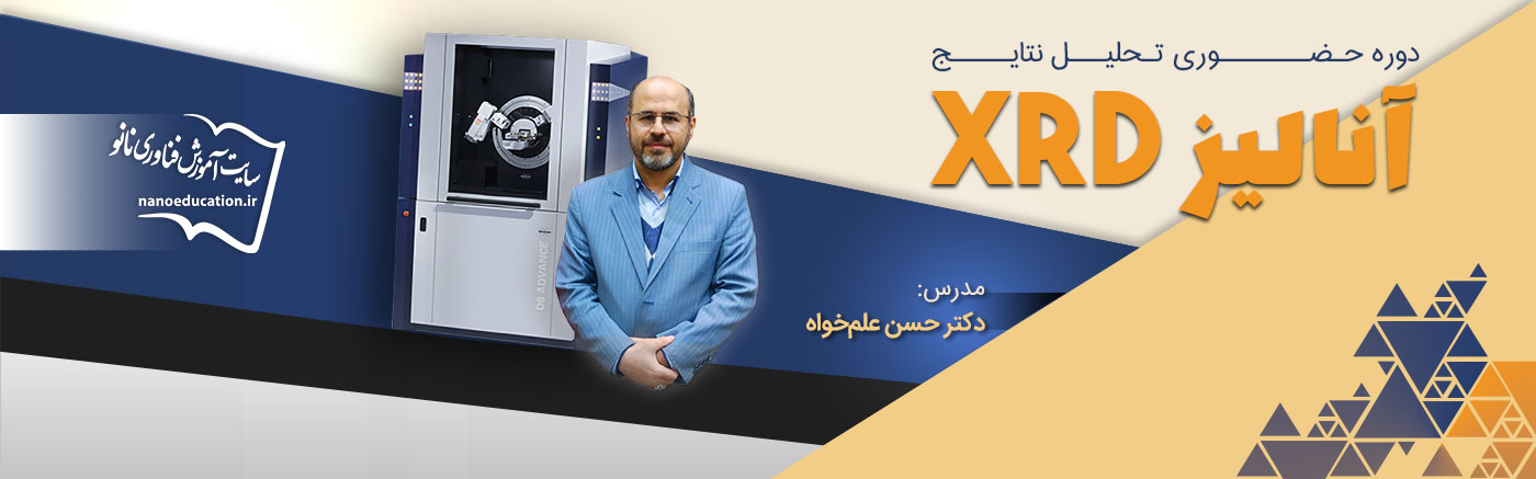 دوره حضوری تحلیل نتایج آنالیز XRD - سری سوم