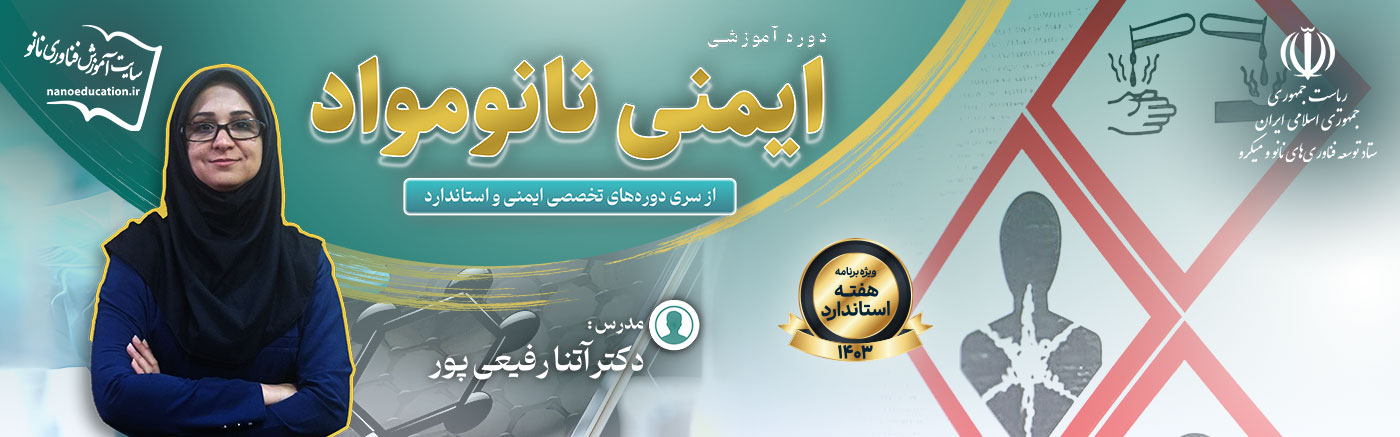 اولین سری دوره‌ تخصصی ایمنی و استاندارد: «ایمنی نانومواد»