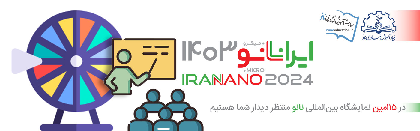 همراه با نمایشگاه نانو 1403