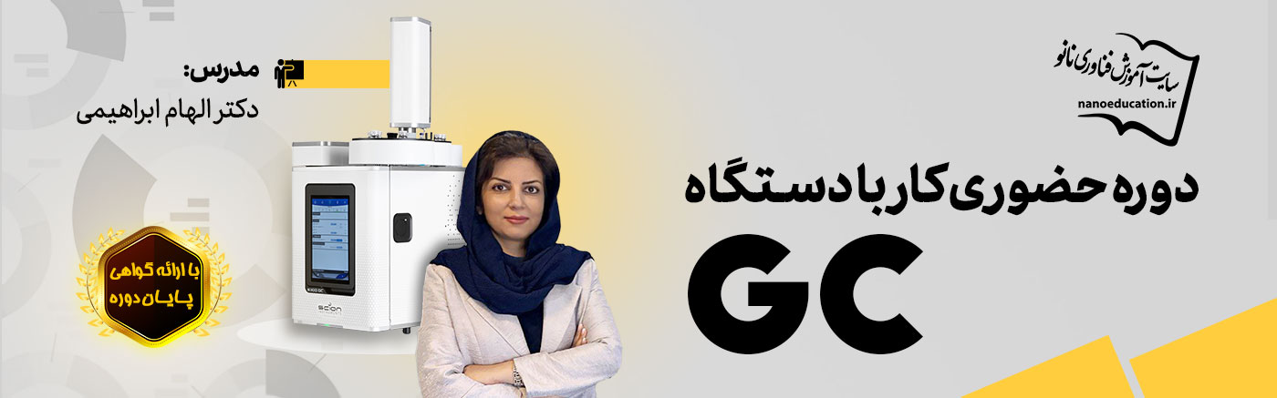 دوره حضوری کار با دستگاه GC