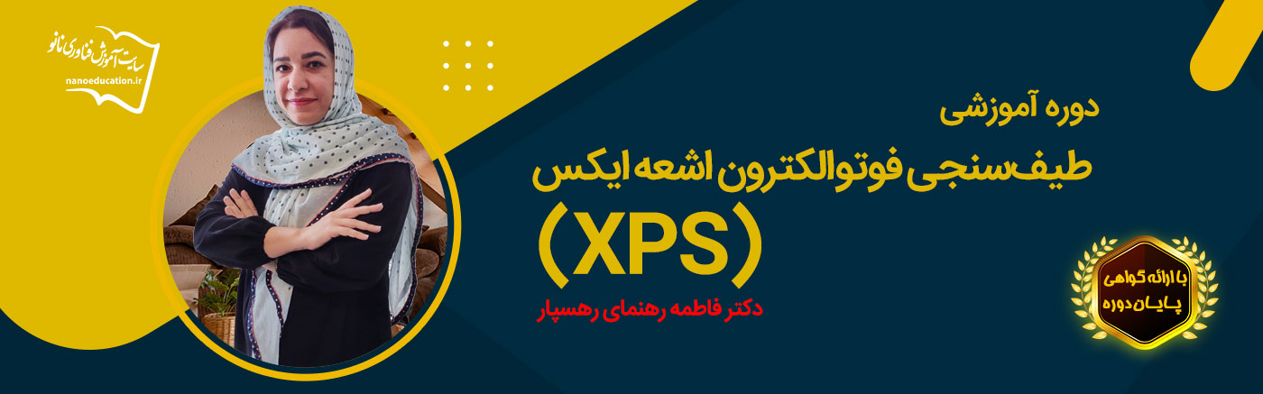 دوره آموزشی طیف‌سنجی فوتوالکترون اشعه ایکس (XPS)