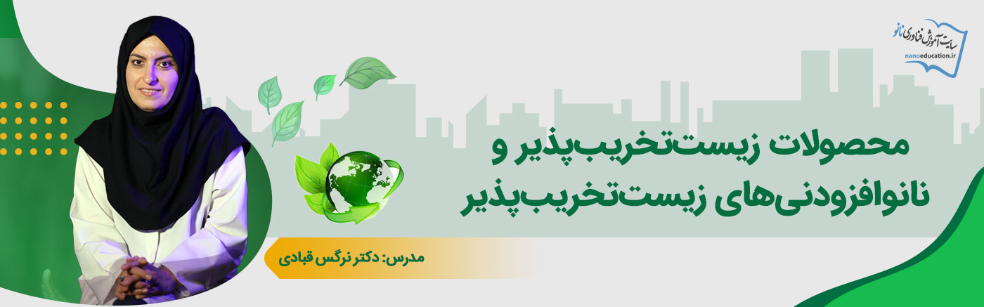 محصولات زیست‌تخریب‌پذیر و نانوافزودنی‌های زیست‌تخریب‌پذیر