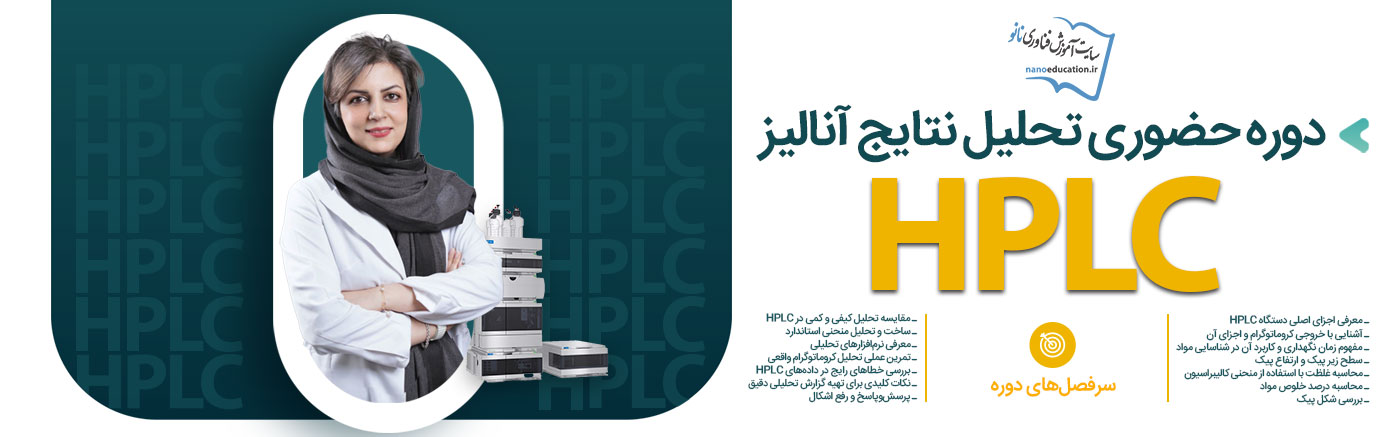 دوره حضوری تحلیل نتایج آنالیز HPLC - سری سوم
