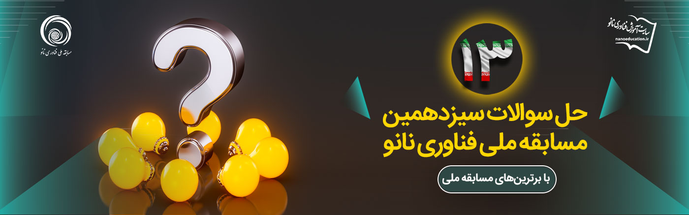 حل سوالات سیزدهمین مسابقه ملی