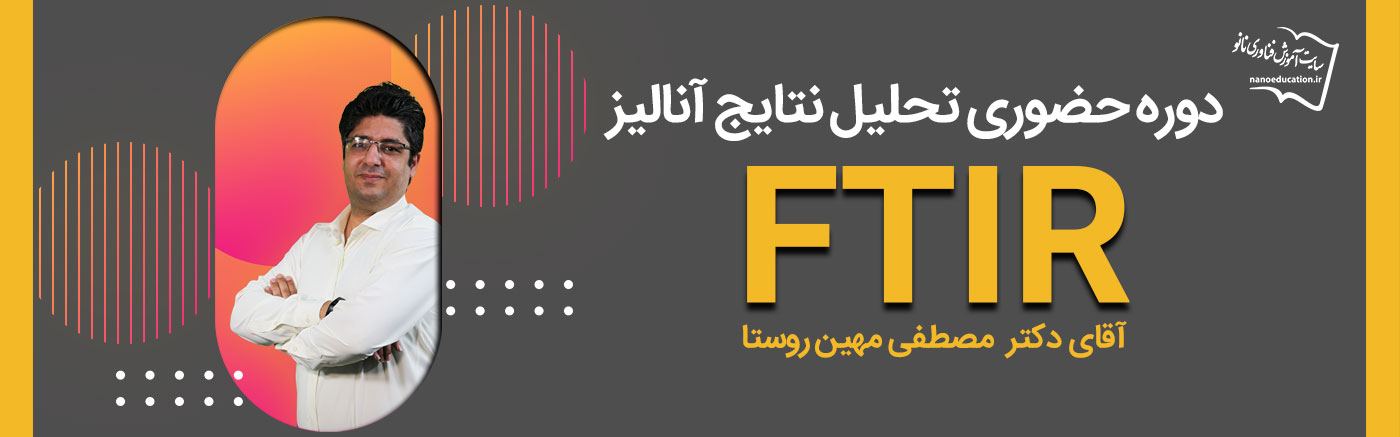 دوره حضوری تحلیل نتایج آنالیز FTIR - سری سوم