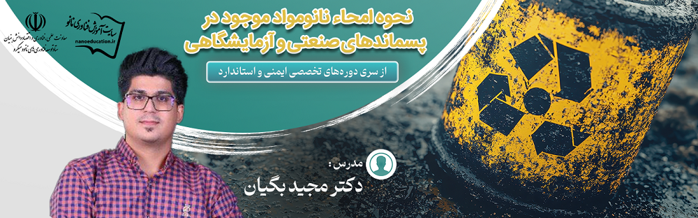 امحاء نانومواد موجود در پسماندهای صنعتی/آزمایشگاهی (ششمین سری دوره‌ تخصصی ایمنی و استاندارد)