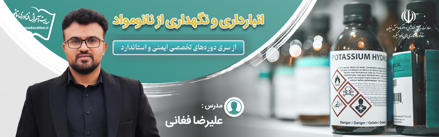 انبارداری و نگهداری از نانومواد (پنجمین سری دوره‌ تخصصی ایمنی و استاندارد)