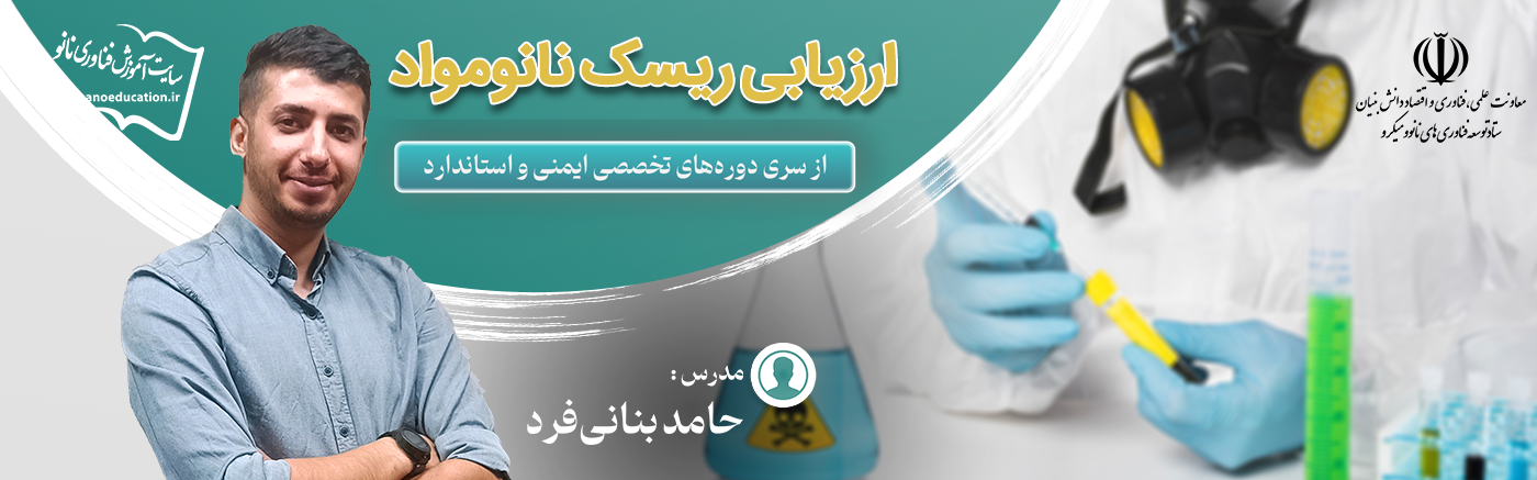 ارزیابی ریسک نانومواد (چهارمین سری دوره‌ تخصصی ایمنی و استاندارد)
