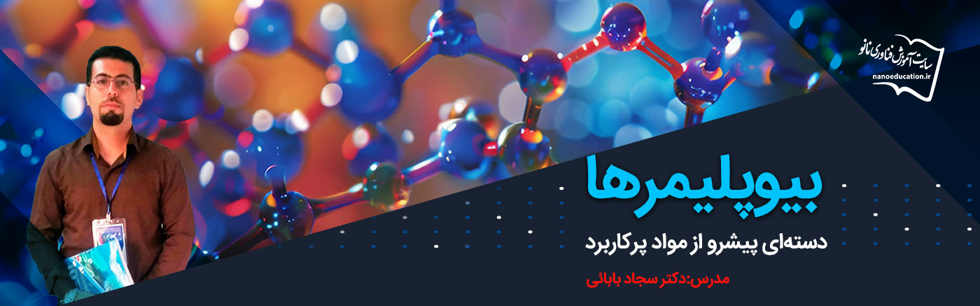 بیوپلیمرها: دسته‌ای پیشرو از مواد پرکاربرد