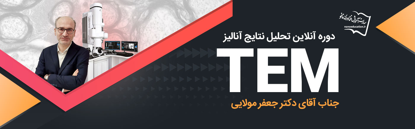دوره آنلاین تحلیل نتایج آنالیز TEM - سری سوم